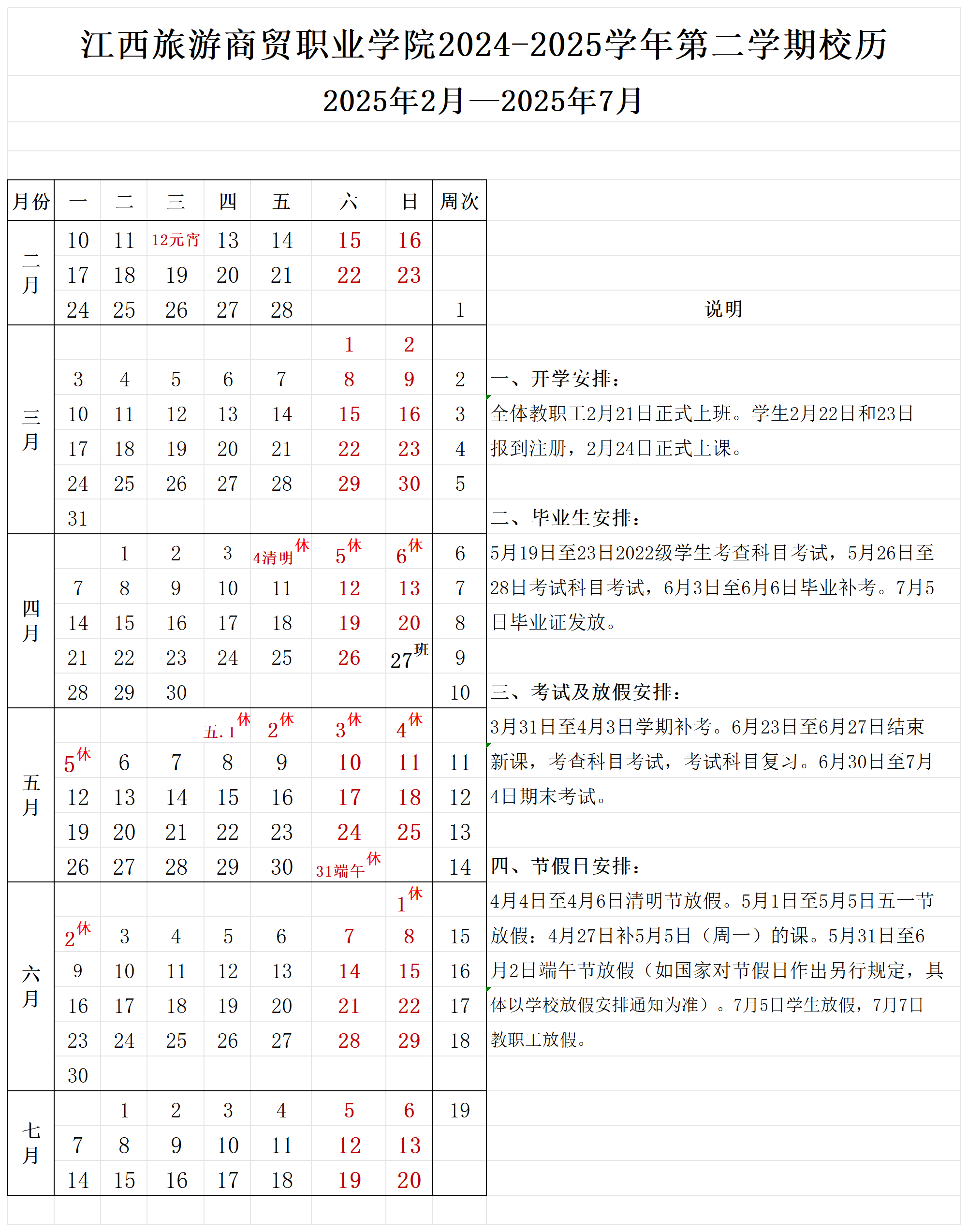 2024-2025学年第二学期校历_Sheet1.png