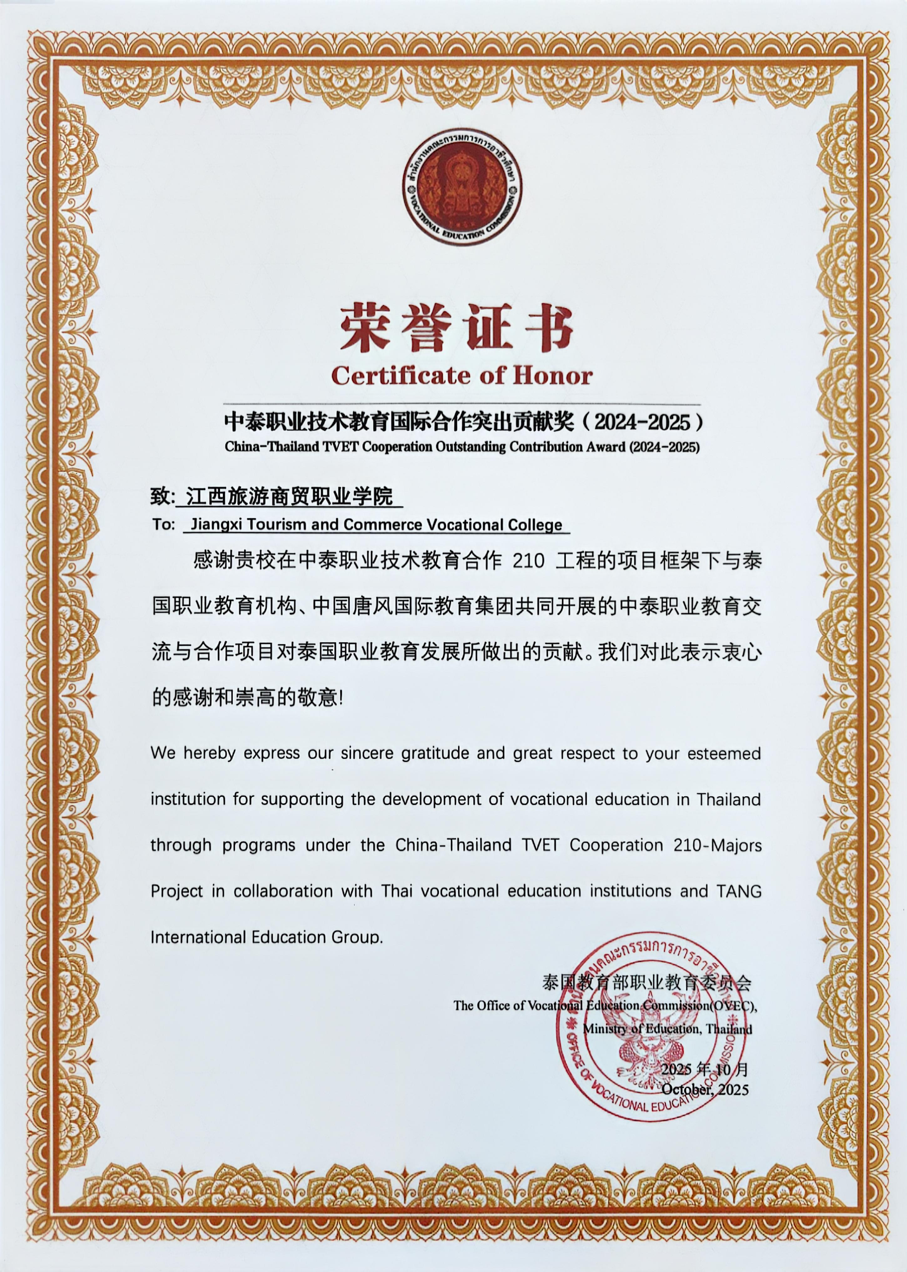 中泰职业技术教育国际合作突出贡献奖(2024-2025).jpg