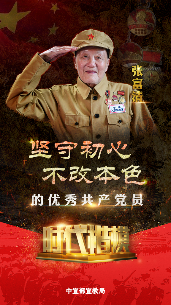 “时代楷模”张富清公益广告 7月1日发副本.png