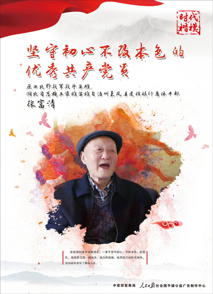 “时代楷模”张富清公益广告 7月3日发.jpg