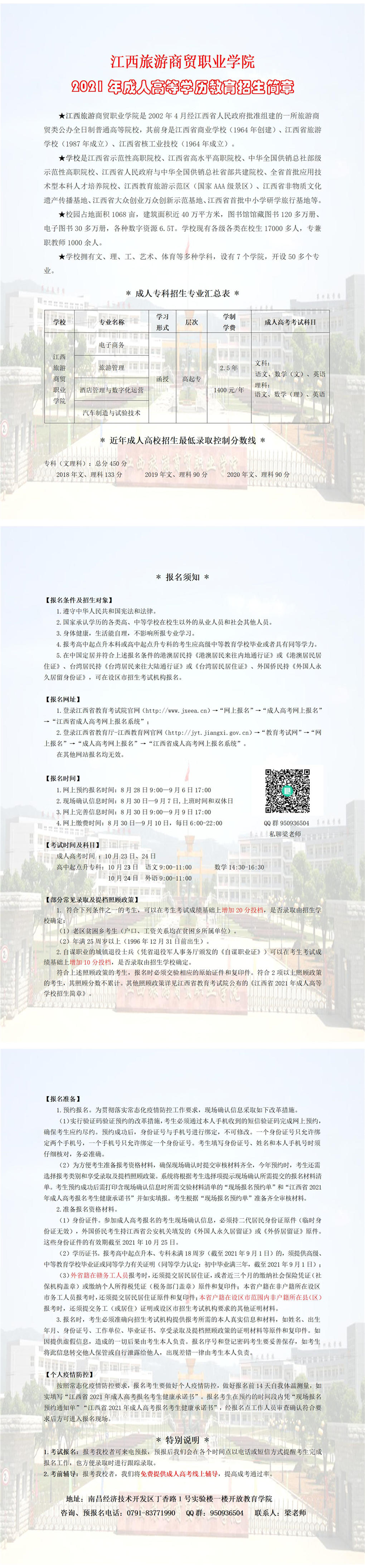 江西旅游商贸职业学院2021年成人招生简章_01.jpg