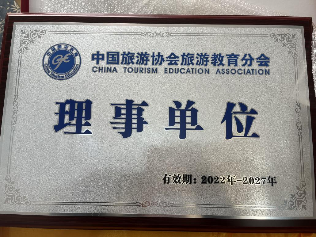20230519168446416991805465.png 中国旅游协会旅游教育分会理事单位.png